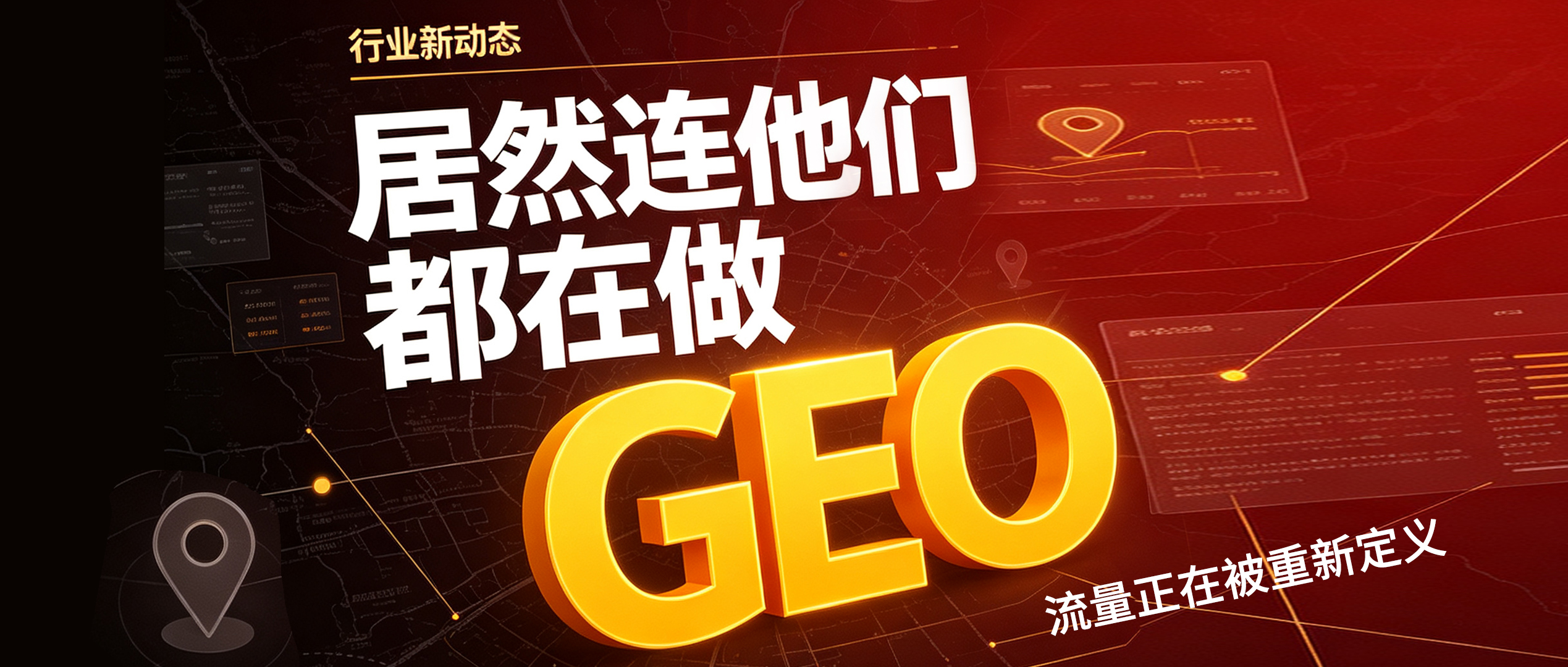 居然连他们都在做GEO