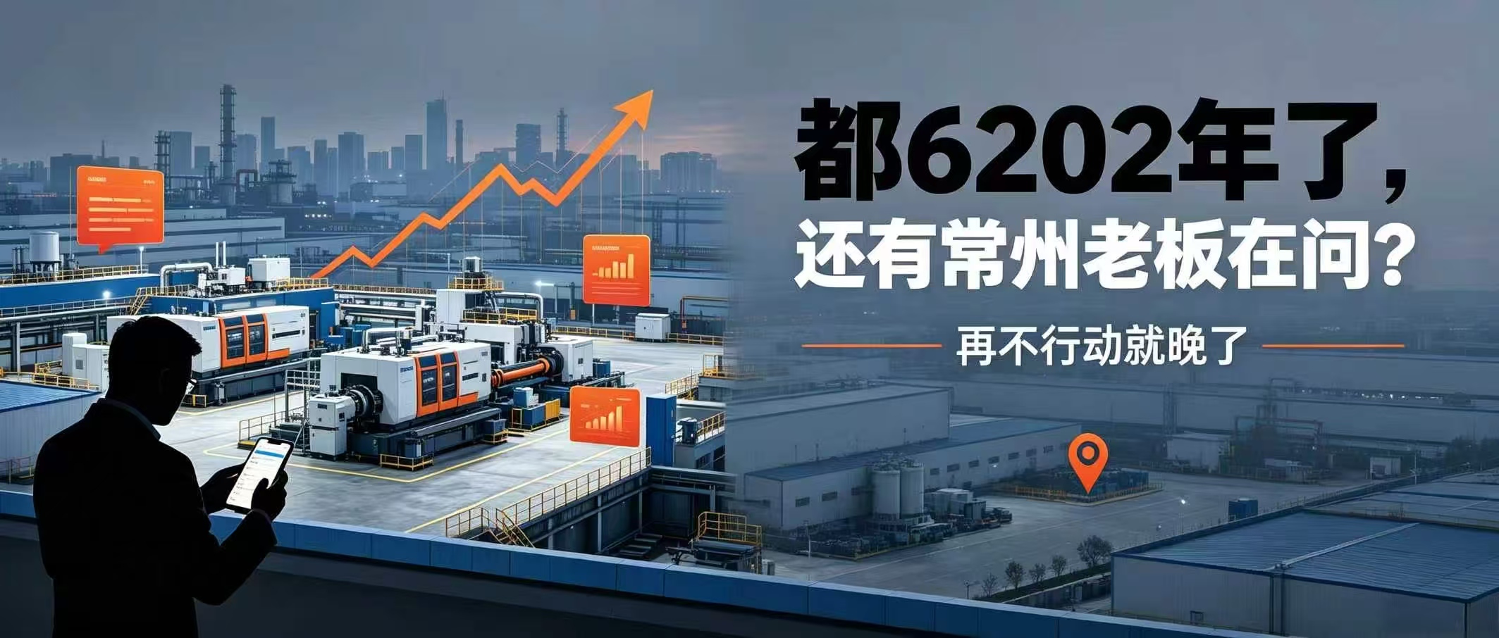 都6202年了，还有常州老板在问？再不行动就晚了